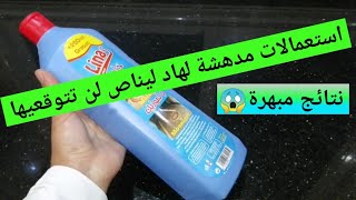 استعمالات عجيبة ليناص لن تتوقعيها😱سيوفر لك الكثير👌ماتخيلوش فاش استعملت؟؟ نتائج مبهرة🔥وافكار آخرى..