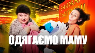 видео: Одягаємо маму | Знахідки з Секонд-хенду  картинка: Одягаємо маму | Знахідки з Секонд-хенду