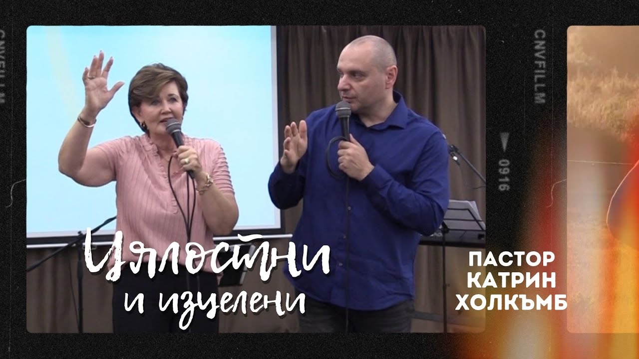 ЦЯЛОСТНИ И ИЗЦЕЛЕНИ | п-р Катрин Холкъмб |Църква Вдъхновение |