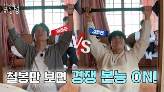 [선공개] ⚡위하준 VS 김정현⚡ 불 붙은 턱걸이 경쟁!🔥 #가는정오는정이민정🚚 매주 금요일 밤 10시 KBS2 방송
