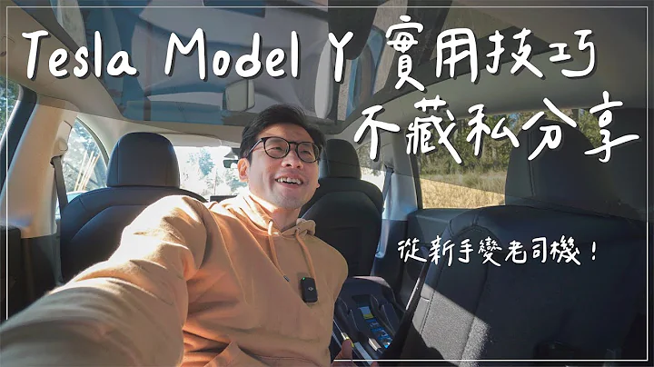 不藏私！Tesla Model Y 实用技巧分享与建议。让你驾驭乐趣加倍，新手变成老司机！ - 天天要闻