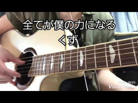 全てが僕の力になる / くず (cover)