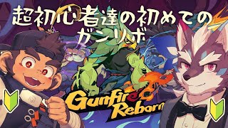 【Gunfire Reborn】初めての…二人っきり、初めてのガンリボ【Vtuber/逢魔牙ワルト/火野アラシ】