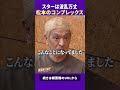 ビートたけしに打ちあけた松本のコンプレックス #トーク #ダウンタウンプラス
