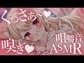 【 嗅ぎ / 咀嚼音 / ASMR 】くっさぁ~♡‥‥焼きくさや食べる♡【 狼森うに / Vtuber 】