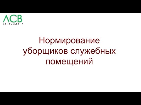 Нормирование - уборщики служебных помещений