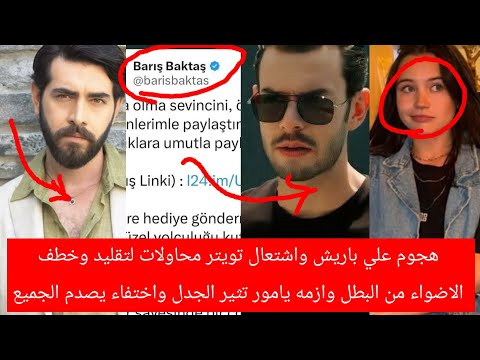 هجوم علي باريش واشتعال تويتر ومحاولات لتقيظ البطل وخطف الاضواء وفتح قضيه طفله وازمه يامور تثير الجدل
