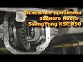 Основные проблемы заднего моста SsangYong KSC R90