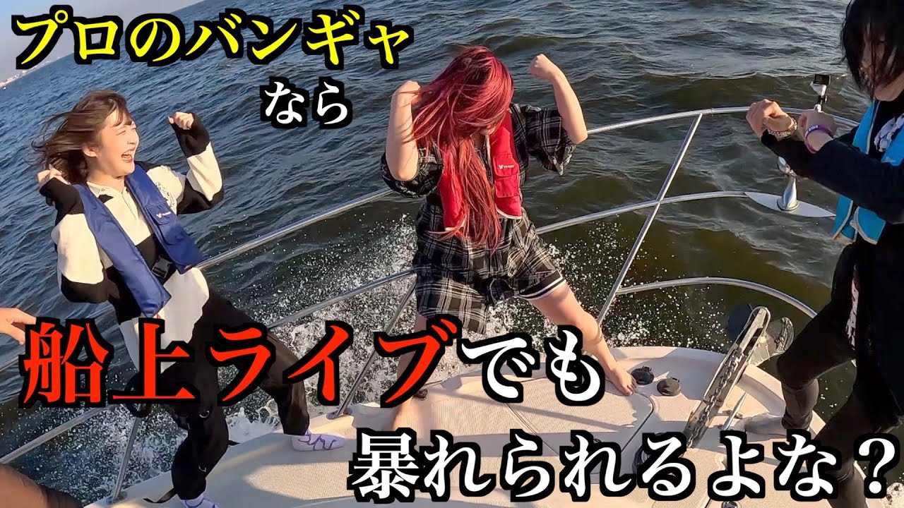 東京湾でヴィジュアル系が船上ライブしたらヤバいことになったwww