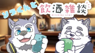 【雑談】霜月ソラくんといんしゅ！！【w/霜月ソラ様】
