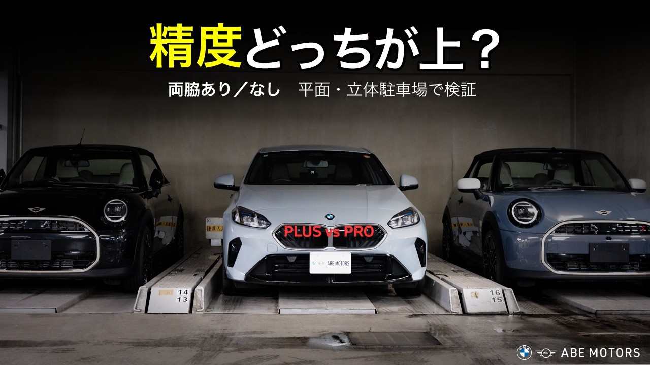 PLUS vs PRO｜駐車精度はどちらが上？立体駐車場で検証