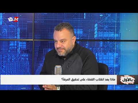 عضو كتلة تجدد النائب اديب عبد المسيح في بالأول