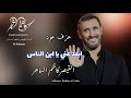 القيصـــر ابعد عني يا ابن الناس عزف عود كـــاظم الســـاهر HD Kadim Alsahir القيصـــر ابعد عني يا ابن الناس عزف عود كـــاظم الســـاهر HD Kadim Alsahir