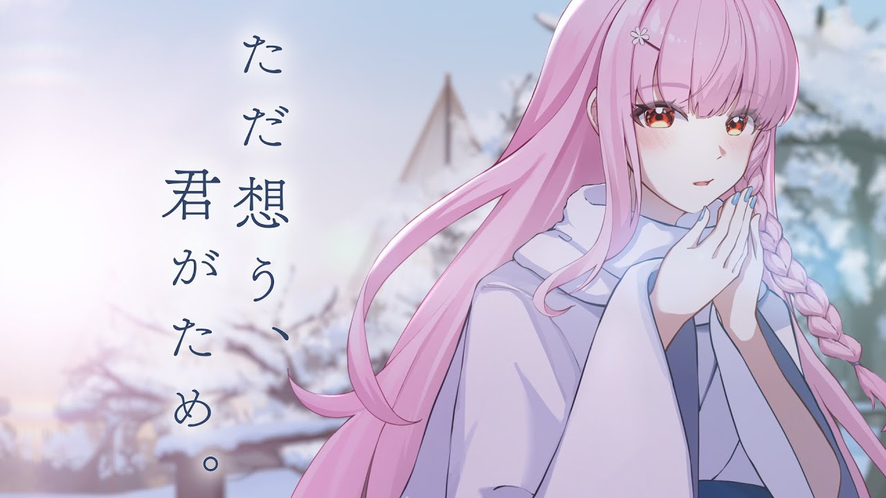 ♬誕生日に】?ただ想う、君がため。 / シクフォニ (Cover) ver.こおり 