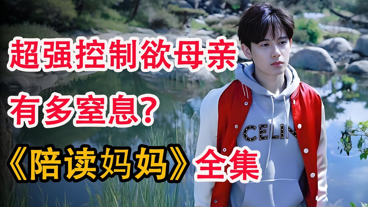 A rebellious international student and a domineering mother outsmart him, gradually driving the son mad; I binge-watched the entire series of "Reading Mom with Children."