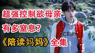 叛逆留学生与强势妈妈斗智斗勇，儿子逐渐被逼疯；一口气看完《陪读妈妈》全集