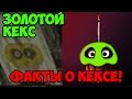 Five Nights At Freddy's 3 - Факты О Кексе,Golden Кекс! | 5 Ночей у Фредди - Теории и факты