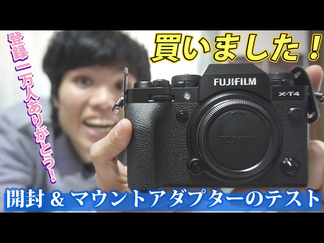 開封の儀 ] FUJIFILM X-T4 を手に入れてニヤニヤする男...ところで