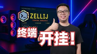 【终端神器进阶】Zellij：比 Tmux 更强的多任务利器！