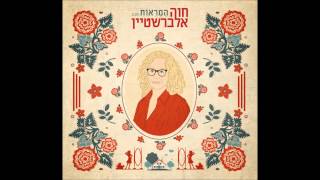 חוה אלברשטיין - המראות