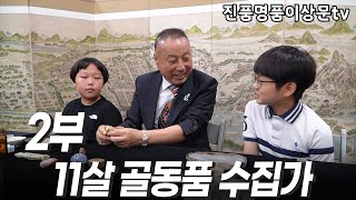 11살 골동품 수집가 (2부) #고미술공부​ #골동품감정