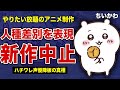 ちいかわが放送中止になった真相…アニメで人種差別を表現したシーンが炎上した裏側に一同驚愕!ハチワレ声優”田中誠人”が降板させられた理由がやばい!グッズ転売も相次ぎ炎上が収まらない実態に言葉を失う…