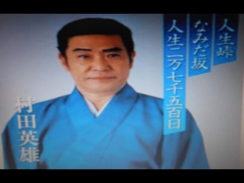村田英雄の「なみだ坂」を歌ってみました。聞いてみませんか。