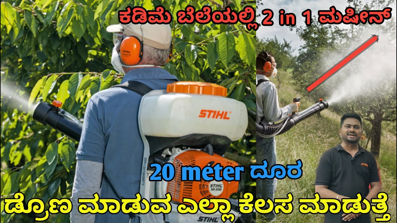 STIHL SPRAYER | ಡ್ರೋಣ ರೀತಿ ಸ್ಪ್ರೇ ಮಾಡಬಹುದು | ರೈತರಿಗೆ ಉಪಯೋಗಿಸುವ ಉಪಕರಣ | ಯುರಿಯಾ ಗೊಬ್ಬರ ಹಾಕಬಹುದು