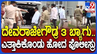 Devarajegowda Arrest: ಲಾಯರ್ ಕಾರು ಮತ್ತೆ ಸೀಜ್‌ ಮಾಡಿದಾಗ ಪೊಲೀಸರಿಗೆ ಸಿಕ್ಕಿದ್ದೇನು? | #TV9D
