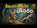 భీముడి గర్వాన్ని అణిచిన ముసలి వానరం | Bhima Hanuman Story Telugu