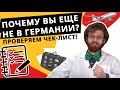 Переезд в Германию - пройди тест и проверь себя!