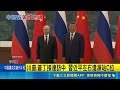 普丁第25次訪中 習近平高規格接待"老友" 普丁晤習近平 盼加速"西伯利亞力量2號" 川普.普丁接連訪中 習近平左右逢源站C位｜國際焦點20260520｜三立新聞台