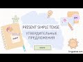 Видео-обзор теста. Проработка глаголов в утвердительных предложениях Present Simple Tense.