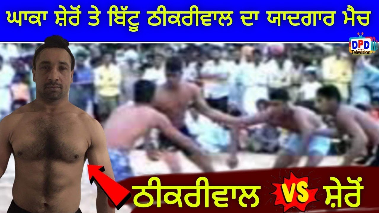 Match Sheron Thikriwal Vs Sheron !! Sailbrah Bathinda 2004 !! Best Match 350 !! DPD ...
