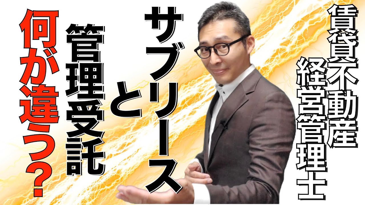 【令和４年対応！賃管士試験・サブリース10分で理解させます】試験本番でとても重要なサブリース、マスタリーす、管理受託の違いについて図解して初心者向けにわかりやすく解説。重要過去問を解説します。
