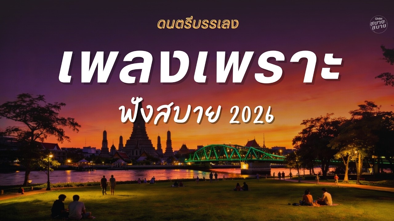 ดนตรีบรรเลง รวมเพลงเพราะ ฟังสบายๆ 2026 Vol.4 | Bangkok City [ LONGPLAY ]