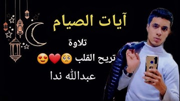 آيات الصيام | تلاوة تريح القلوب ❤🥺😍 | القارئ عبدالله ندا