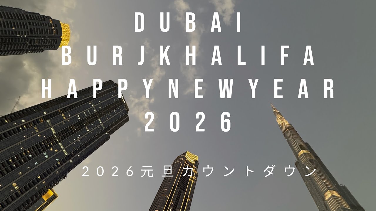 HappyNewYear2026,Dubai BurjKhalifacountdownドバイカウントダウン
