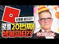 로블록스의 20번째 생일..여러분의 생각은? [로블록스이슈]
