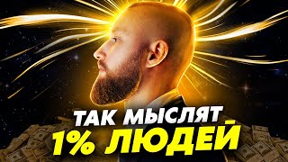 Основы Мышления Миллионера! Думай не как все! Живи не как все!