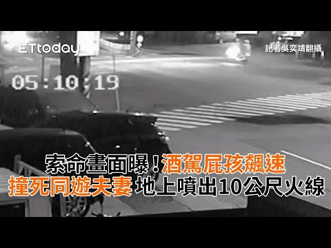 索命畫面曝！酒駕屁孩飆速撞死同遊夫妻　地上噴出10公尺火線