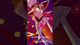 Hell’s Greatest Dad Sing-Along Кавер На Русском #Hazbinhotel #Адскийбосс #Helluva #Song #Песня