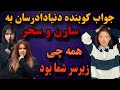 پشت پرده حواشی و رابطه های دنیادادرسان افشاگری دنیا دادرسان سکوتشو شکست سحر و سارن تخریب کرد 