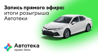 Запись Прямого Эфира: Итоги Розыгрыша Автотеки