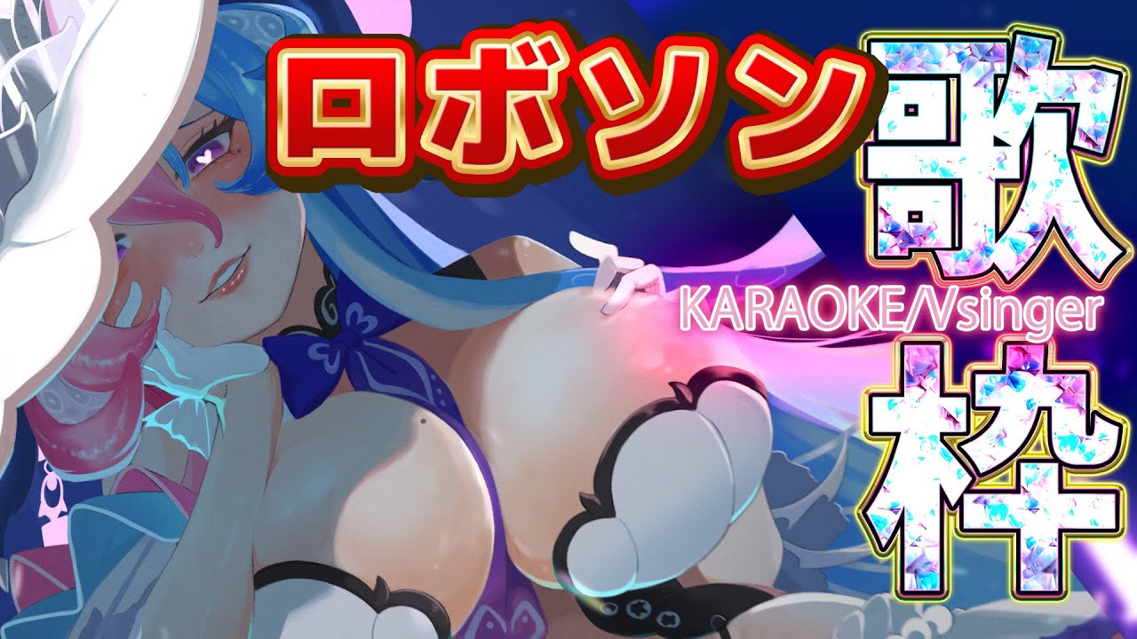 【#karaoke #作業用bgm歌枠】ロボットアニメソング歌枠🐙💕【初見さん大歓迎】【アビス・ソング・シンドローム / トリステ #新人Vtuber】