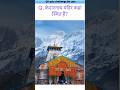 केदारनाथ मंदिर कहां स्थित हैं? gk question, gk, quiz, gk quiz #gk #shorts