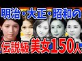 【有益スレ】明治・大正・昭和の美人さん大集合！【ガルちゃんまとめ】