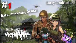 Rising Storm 2: Vietnam. Баги, приколы, фейлы) #1