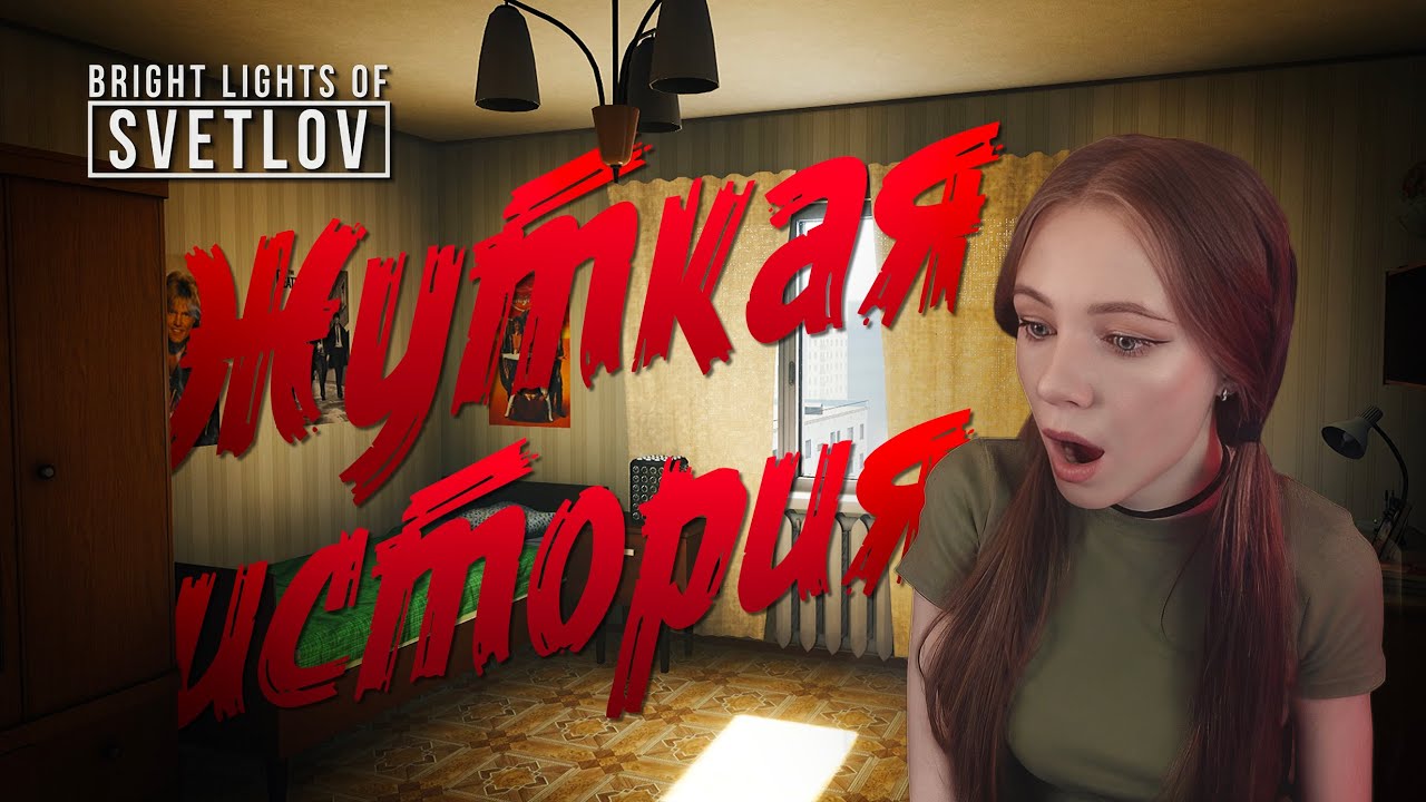 ЖУТКАЯ ДО МУРАШЕК ИСТОРИЯ! | Bright Lights of Svetlov | Полное прохождение.
