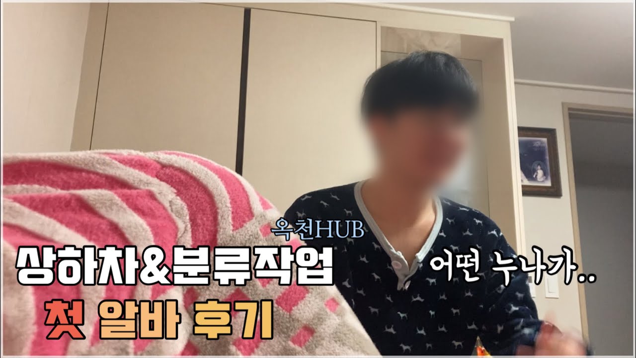 제발 봐주세요ㅠㅠ 너무 웃어서 눈물남..😭갓스무살 남동생의 리얼한 상하차,분류작업 첫 알바 후기‼️ 부산에서 옥천까지...?  개욱김주의🤭